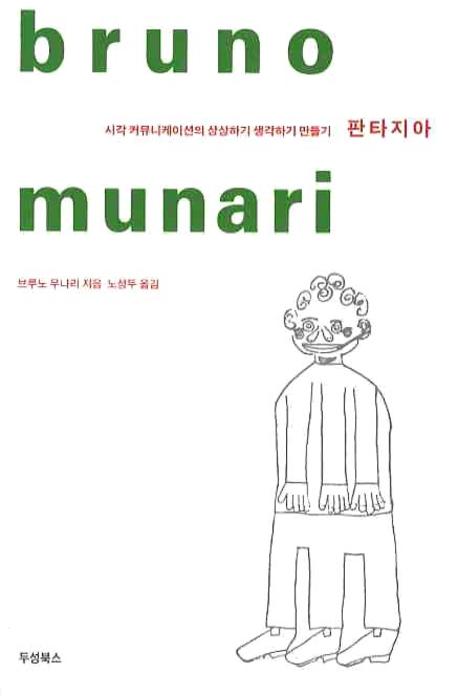 판타지아  : 시각 커뮤니케이션의 상상하기 생각하기 만들기