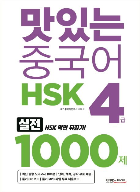 (맛있는 중국어) HSK 4급 1000제 / JRC 중국어연구소 기획·저