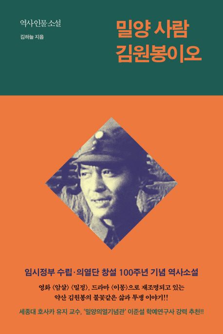 밀양 사람 김원봉이오  : 역사 인물 소설