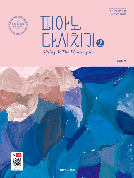 피아노 다시치기 = Sitting at the piano again . 2 : 재즈처럼 연주하는 재미있는 클래식