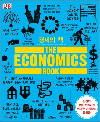 경제의 책 (인간의 삶을 변화시킨 위대한 경제학의 통찰들)