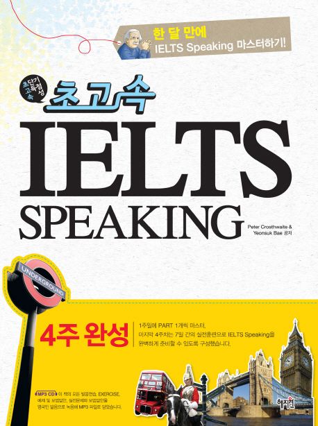 (초고속)IELTS SPEAKING