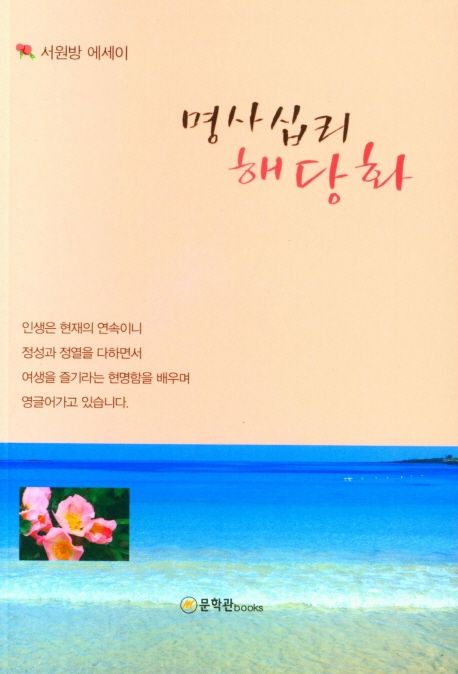 명사십리 해당화