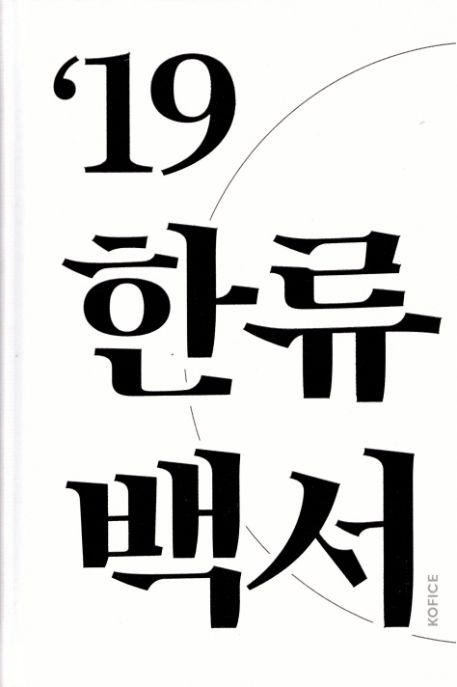 ('19)한류백서