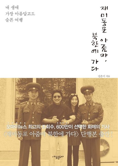 재미동포 아줌마 북한에 가다 : 내 생애 가장 아름답고도 슬픈 여행