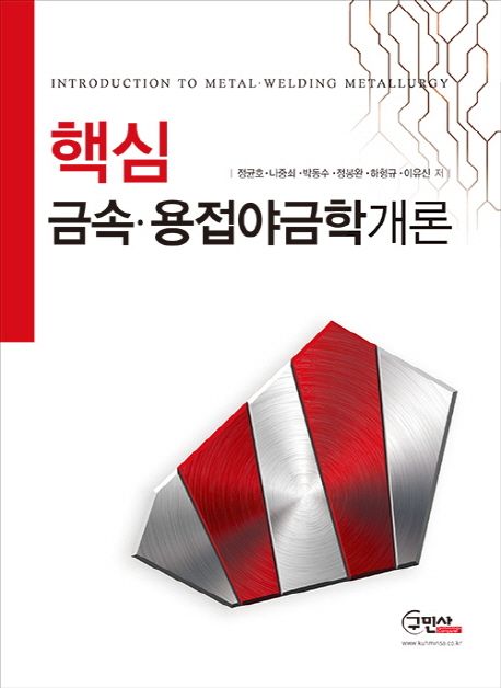 (핵심) 금속·용접야금학 개론 = Introduction to metal·welding metallurgy