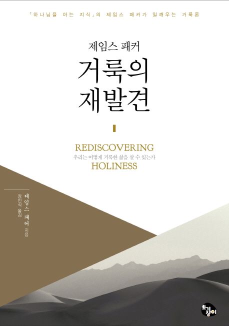 거룩의 재발견 [전자도서] : 우리는 어떻게 거룩한 삶을 살 수 있는가