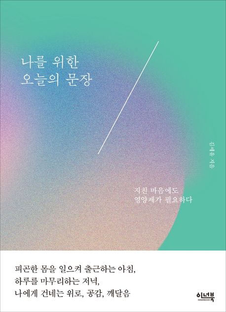 나를 위한 오늘의 문장 (지친 마음에도 영양제가 필요하다)