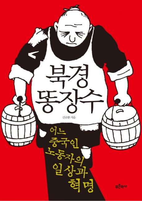 북경 똥장수 / 신규환 지음.