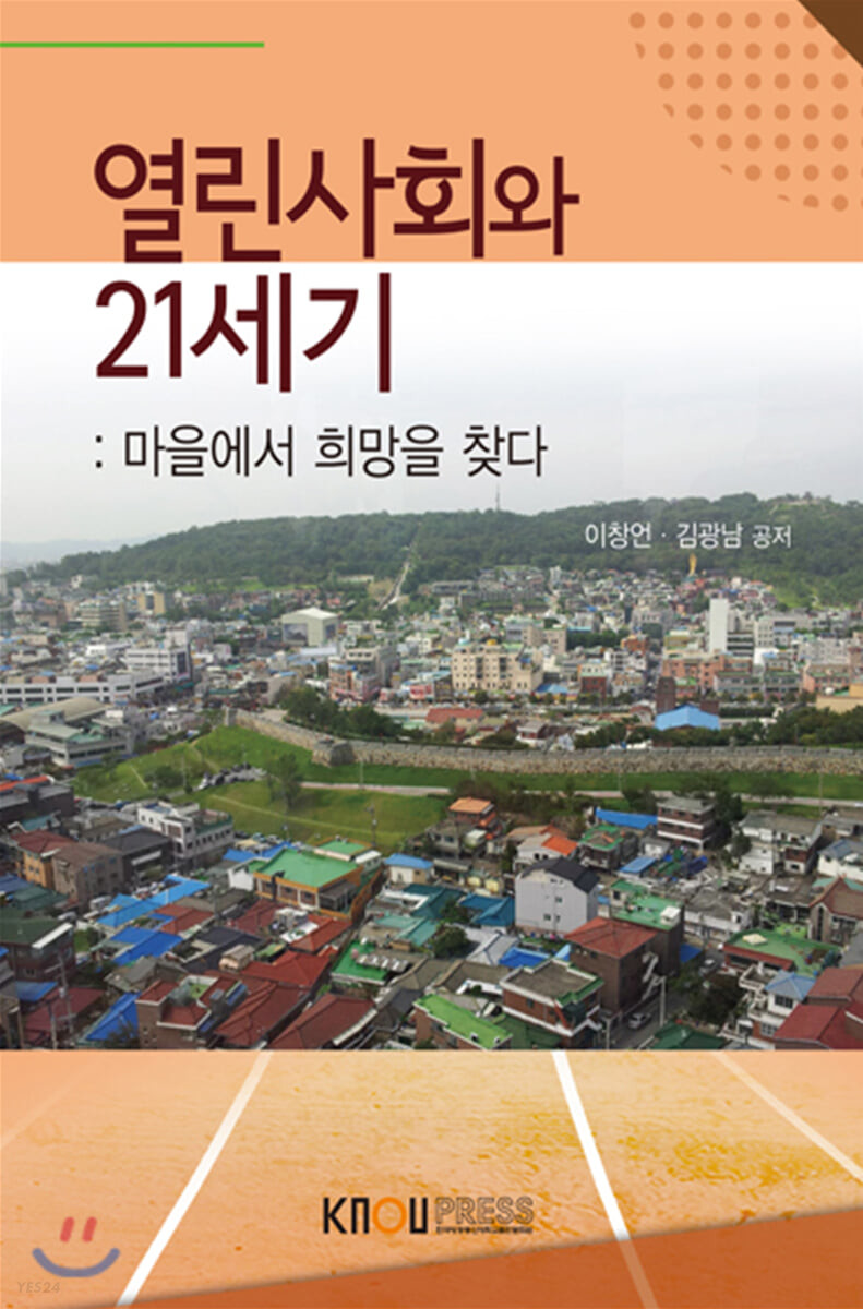 열린사회와21세기(2학기, 워크북포함) (마을에서 희망을 찾다)