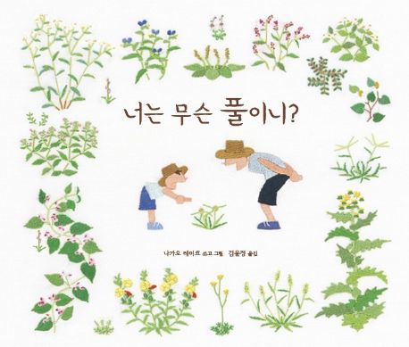 너는 무슨 풀이니? [그림책]