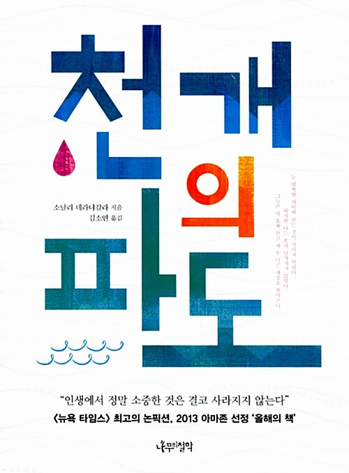 천 개의 파도