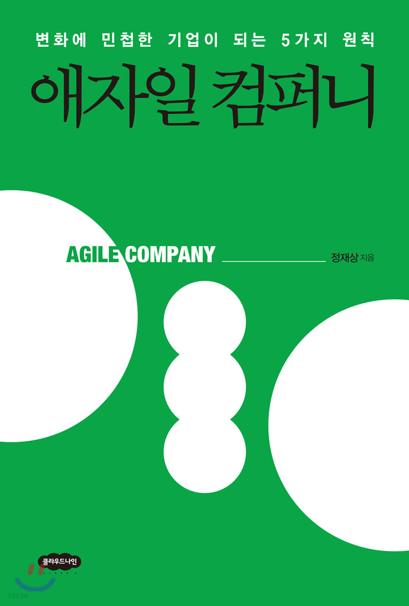 애자일 컴퍼니 = Agile company  : 변화에 민첩한 기업이 되는 5가지 원칙