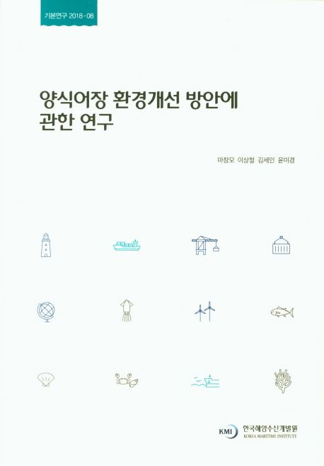 양식어장 환경개선 방안에 관한 연구