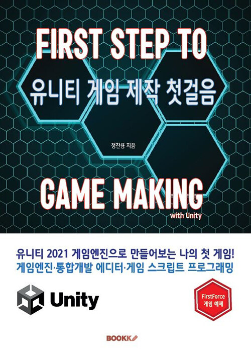 유니티 게임 제작 첫걸음 = First step to game making with unity