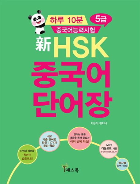 新 HSK 중국어 단어장 - [전자도서]  : 하루 10분 중국어능력시험 5급 / 김지나 지음