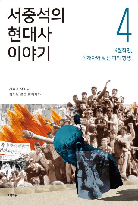 서중석의 현대사 이야기. 4, 4월혁명, 독재자와 맞선 피의 항쟁