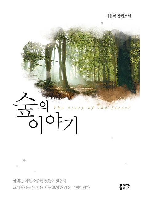 숲의 이야기 : 최헌식 장편소설