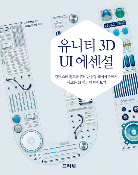 유니티 3D UI 에센셜 : 캔버스와 컨트롤부터 반응형 레이아웃까지 새로운 UI 시스템 뜯어보기