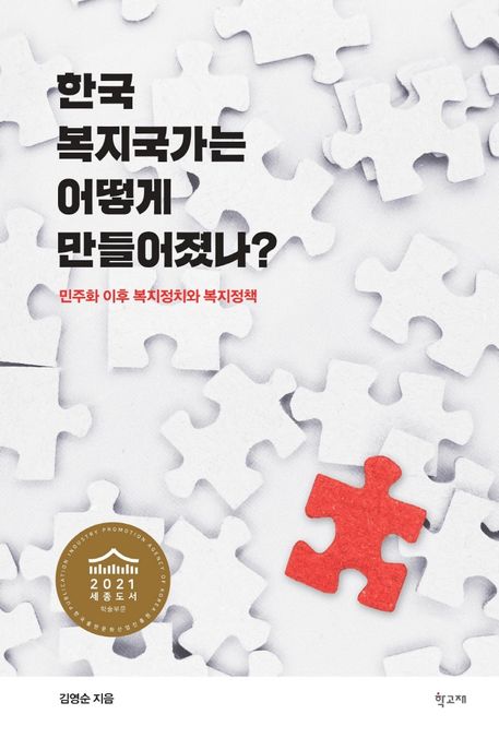 한국 복지국가는 어떻게 만들어졌나? : 민주화 이후 복지정치와 복지정책  / 김영순 지음