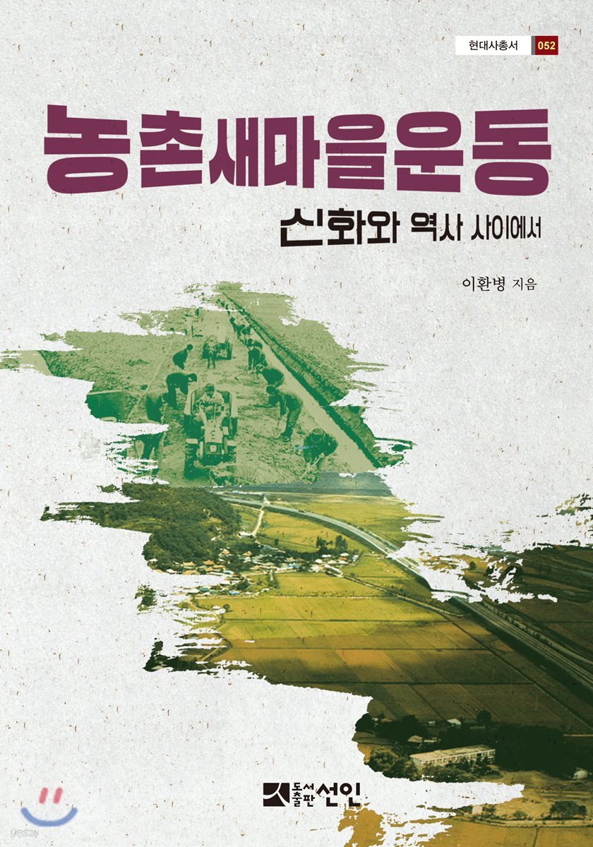 농촌 새마을운동 (신화와 역사 사이에서)