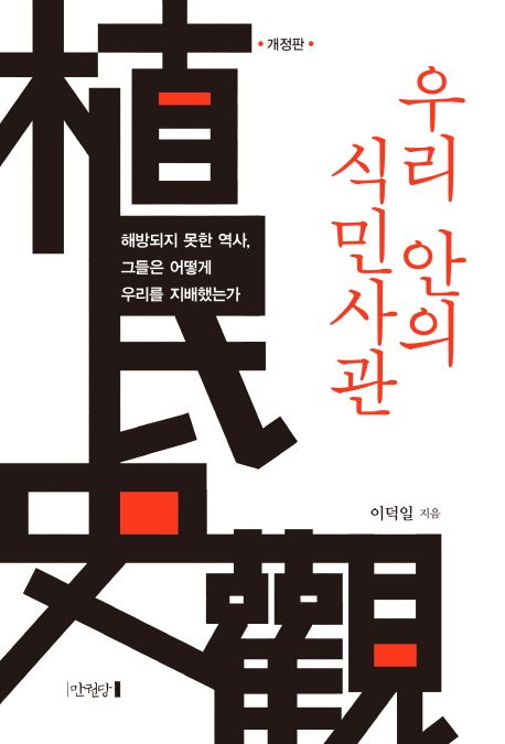 우리 안의 식민사관 (해방되지 못한 역사, 그들은 어떻게 우리를 지배했는가) 표지