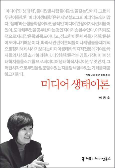 미디어 생태이론