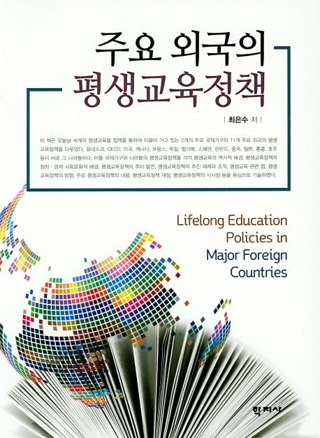 주요 외국의 평생교육정책 = Lifelong education policies in major foreign countries / 최은수...