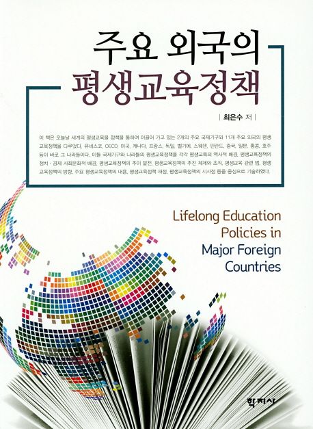 주요 외국의 평생교육정책  = Lifelong education policies in major foreign countries