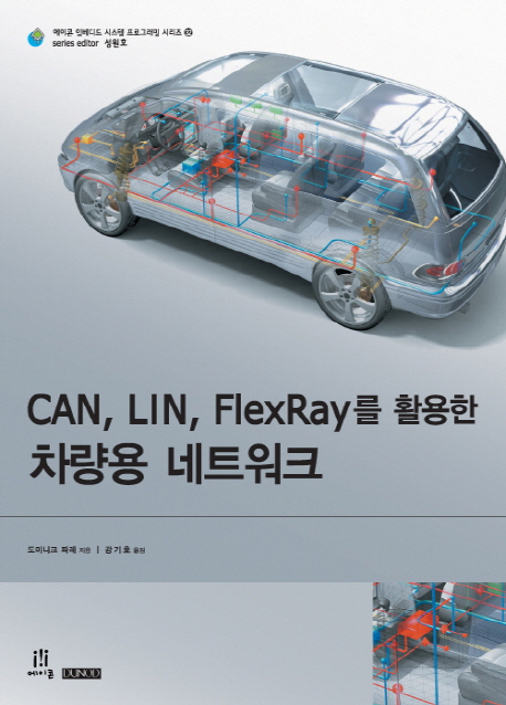 CAN, LIN, Flexray를 활용한 차량용 네트워크