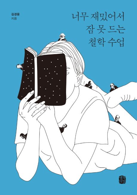 너무 재밌어서 잠 못 드는 철학 수업 / 김경윤 지음