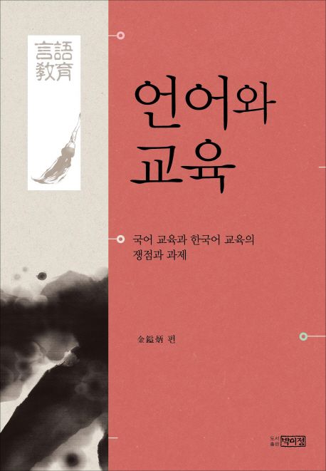 언어와 교육 (국어 교육과 한국어 교육의 쟁점과 과제)