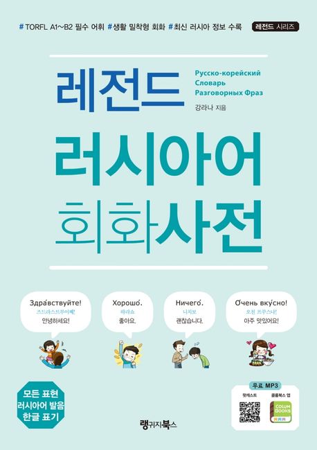 (레전드)러시아어 회화사전