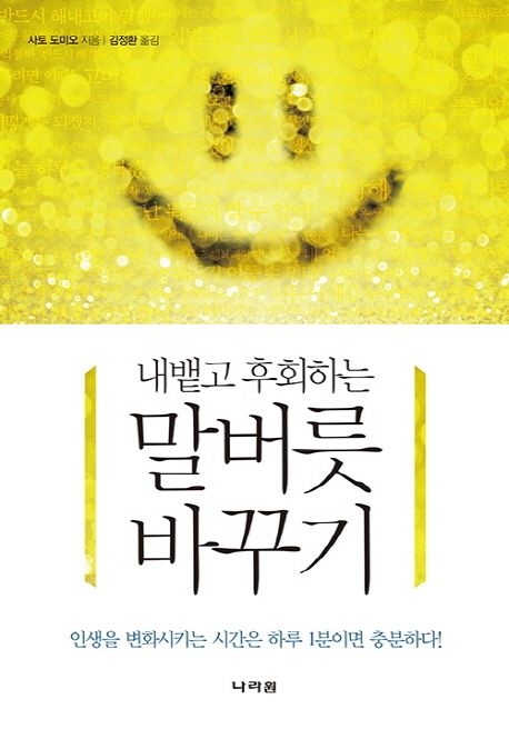 내뱉고 후회하는 말버릇 바꾸기