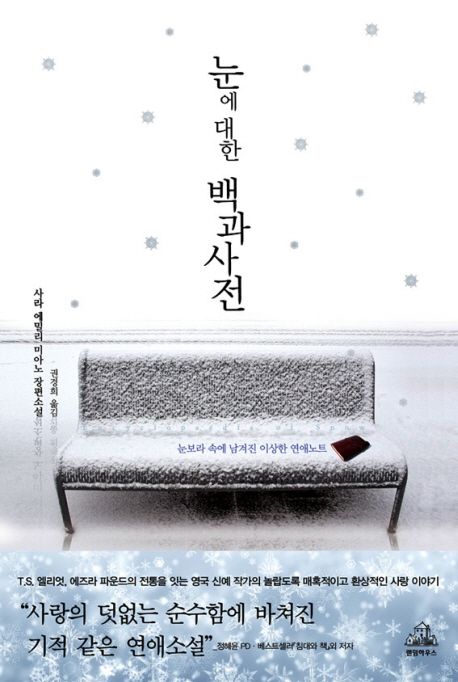 눈에 대한 백과사전  : 사라 에밀리 미아노 장편소설