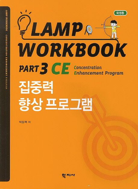 Lamp workbook  : 학생용. Part 3 : CE: Concentration Enhancement program : 집중력 향상 프로그램