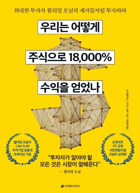 우리는 어떻게 주식으로 18,000% 수익을 얻었나 (위대한 투자자 윌리엄 오닐의 제자들처럼 투자하라)
