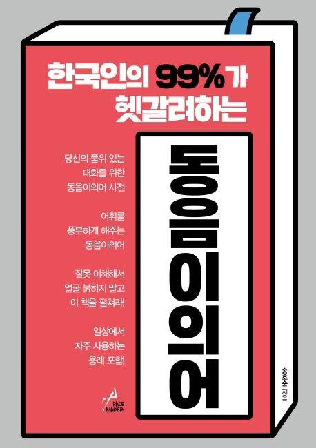 한국인의 99%가 헷갈려하는 동음이의어- [전자책]