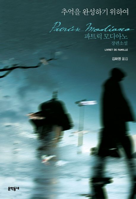 추억을 완성하기 위하여 (파트릭 모디아노 장편소설) 표지