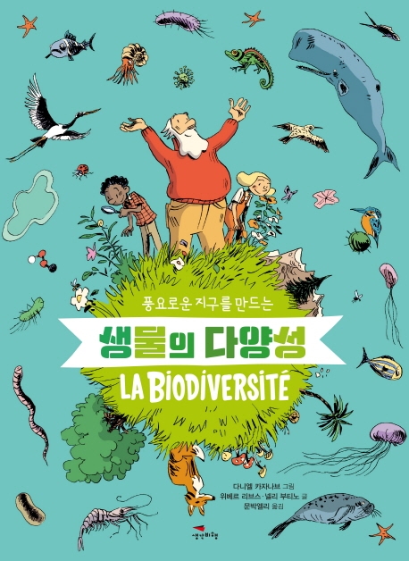 (풍요로운 지구를 만드는)생물의 다양성 표지이미지