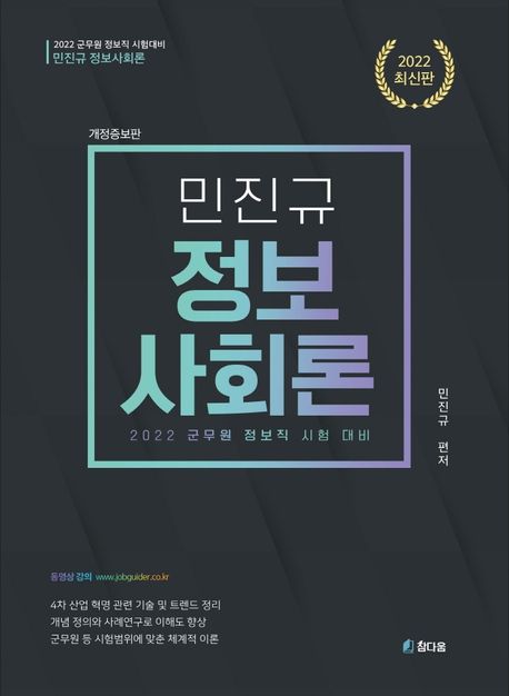 2022 민진규 정보사회론 (군무원 정보직 시험 대비)