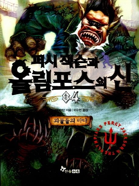 퍼시 잭슨과 올림포스의 신. 4: 괴물들의 바다