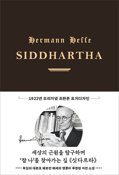 싯다르타(초판본)(1922년 오리지널 초판본 표지디자인) (1922년 오리지널 초판본 표지디자인)