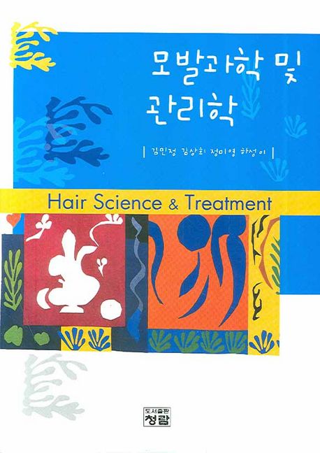 모발과학 및 관리학 = Hair science & treatment