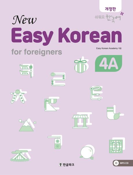 뉴 이지 코리안 4A(New Easy Korean for foreigners) (쉬워요 한국어)
