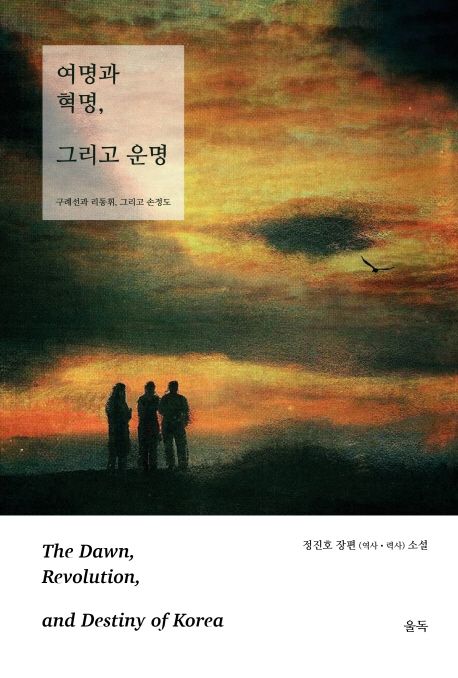 여명과 혁명, 그리고 운명 = The dawn, revolution, and destiny of Korea: 구례선과 리동휘, 그리고 손정도. 상