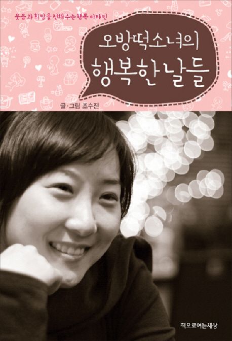 (오방떡소녀의) 행복한 날들 : 웃음과 희망을 전해주는 행복 비타민