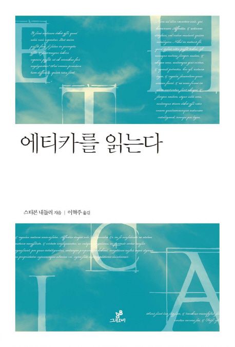 에티카를 읽는다