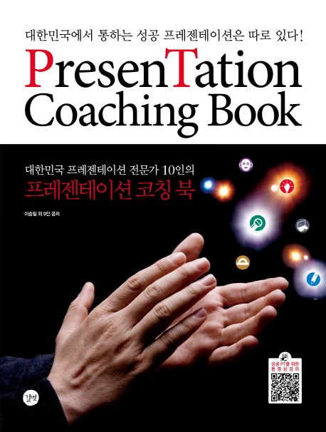 (대한민국 프레젠테이션 전문가 10인의)프레젠테이션 코칭 북 : 대한민국에서 통하는 성공 프레젠테이션은 따로 있다! = Presentation coaching book