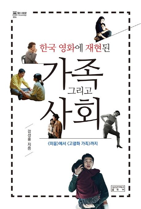 한국 영화에 재현된 가족 그리고 사회  : <미몽>에서 <고령화 가족>까지